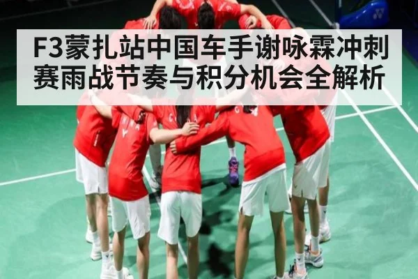 F3蒙扎站中国车手谢咏霖冲刺赛雨战节奏与积分机会全解析 | od.com